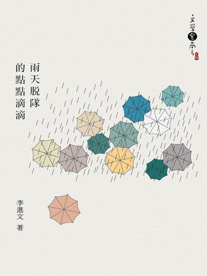 cover image of 雨天脫隊的點點滴滴